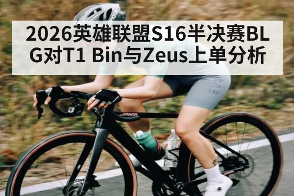 2026英雄联盟S16半决赛BLG对T1 Bin与Zeus上单分析（kaiyun）