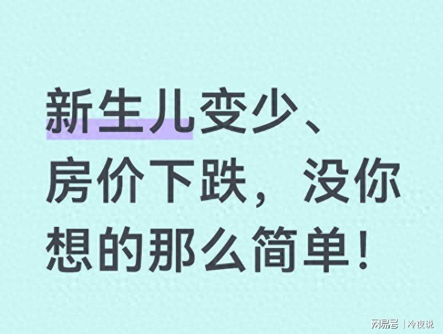 开云-新生儿腰斩、房价下跌？别怪政策了，这才是中国经济的残酷真相！